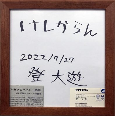 登 大遊センセイ 直筆サイン